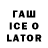 ГАШ Ice-O-Lator carpenter790